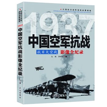 抗日戰爭全記錄 抗日大空戰：1937中國空軍抗戰影像全紀錄 長城齣版社 圖書書籍 pdf epub mobi 下载