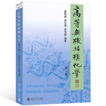 包郵 高等無機結構化學 第2版 麥鬆威周公度李偉基著 研究生高年級本科生教材 pdf epub mobi 下载