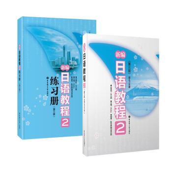 新编日语教程2练习册(第3版)+新编日语教程2(第3版) 全2册 套装 pdf epub mobi 下载
