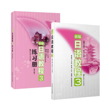 新編日語教程3(第3版.)+新編日語教程3練習冊(第3版) 全2冊 套裝 pdf epub mobi 下载