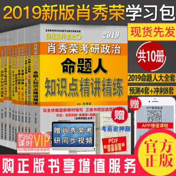 現貨速發肖秀榮2019考研政治 分批發貨 全年學習包全套10本 三件套+4套捲+8套捲+時政考點預測 pdf epub mobi 下载