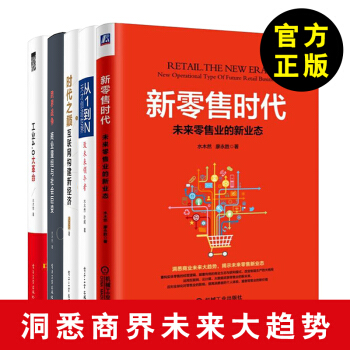 新零售时代水木然 水木然的书- 新零售时代 水木然天才创造世界跨界战争工业4.0大革命水