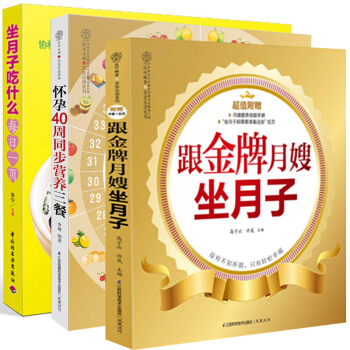 跟金牌月嫂坐月子+坐月子吃什么每日一页+怀孕40周同步营养三餐 全3册 协和营养专家教你吃 pdf epub mobi 电子书 下载