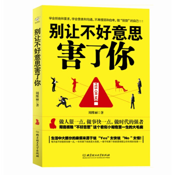 【正版包郵】彆讓不好意思害瞭你 心理學勵誌與成功 周維麗 說話的藝術行為心理學銷售口纔訓練 pdf epub mobi 電子書 下載