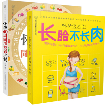 怀孕这么吃长胎不长肉+怀孕40周同步营养三餐 全2册 怀孕了吃得像女王 长胎不长肉 怀 pdf epub mobi 电子书 下载