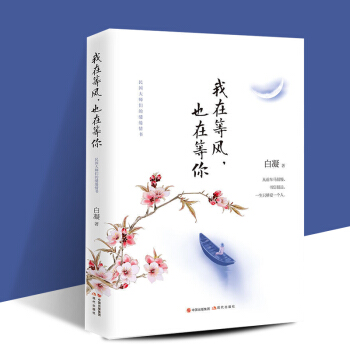 我在等风，也在等你 白凝著 民国大师们的缱绻情书：看他们的爱情，悟自己的人生。 pdf epub mobi 下载