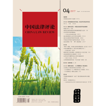 正版 中国法律评论（2017年8月 第4期 总第16期）双月刊 法律出版社 pdf epub mobi 下载