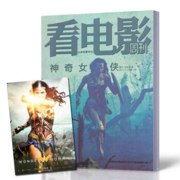 看电影周刊杂志 2017年5月20日第10期总第731期 神奇女侠 双封面随机发 带海报