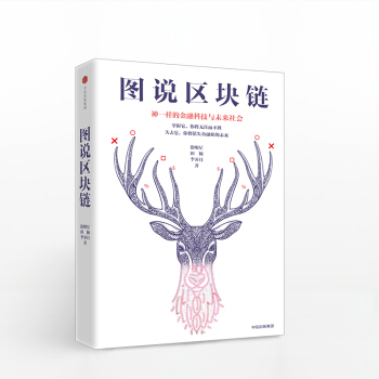 圖說區塊鏈(神一樣的金融科技與未來社會)(精) pdf epub mobi 下载