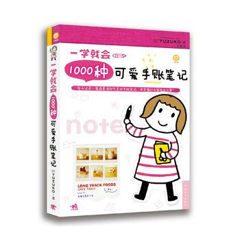 一学就会1000种可爱手账笔记 9787515320120 pdf epub mobi 下载