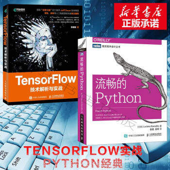 流暢的Python + TensorFlow技術解析與實戰 精通Python暢銷