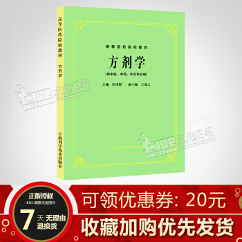 方剂学 第5五版教材 供中医中药针灸专业用 高等医药院校教材 高校本科考研许济群上海科技术 pdf epub mobi 电子书 下载
