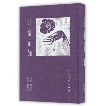 小姐须知(精) pdf epub mobi 电子书 下载