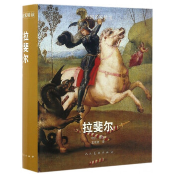 拉斐尔/外国名家精读 pdf epub mobi 下载