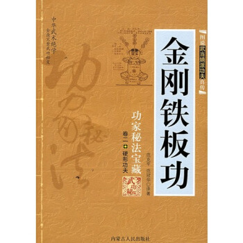 （正版现货）图说武当嫡派功夫真传金刚铁板功/范克平，范冠华译著（a) pdf epub mobi 电子书 下载