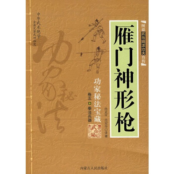 (正版现货)图说武当嫡派功夫真传雁门神形枪/范克平,范冠华译著(a)