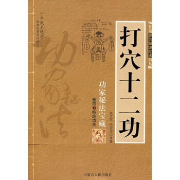 （正版现货）图说武当嫡派功夫真传打穴十二功/范克平，范冠华译著（a) pdf epub mobi 电子书 下载