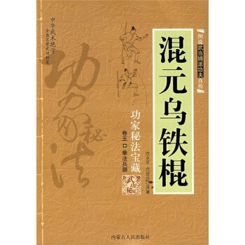 (正版现货)图说武当嫡派功夫真传混元乌铁棍/范克平(a)