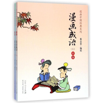 漫畫成語(彩版) pdf epub mobi 下载