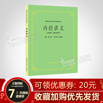 內經講義 供中醫針灸專業用 第5五版 老版教材考研醫學高等醫藥院校試用教材 程士德 pdf epub mobi 下载
