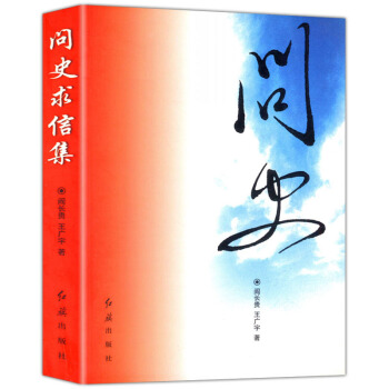 問史求信集 一部研究文革史的曆史書籍