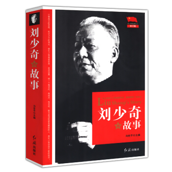 刘少奇的故事 pdf epub mobi 下载