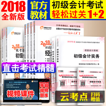 备考2019 初级会计职称2018教材东奥轻松过关12题库 初级会计实务+经济法基础 全套10本 pdf epub mobi 下载