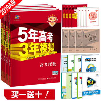 送10赠品 2019版53A 5年高考3年模拟 理数物理化学生物4本 pdf epub mobi 下载