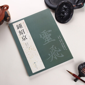 钟绍京 历代名家书法经典 灵飞经三种 转轮圣王经 繁体旁注 毛笔字帖 胡峡江主编 北 pdf epub mobi 下载