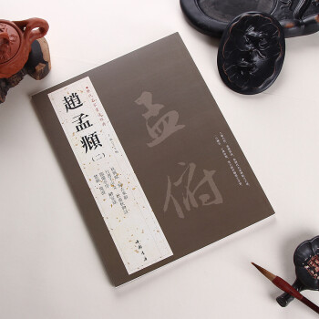 赵孟頫二历代名家书法经典繁体旁注赵孟俯行书千字文字帖临兰亭序归去来辞 秋兴赋 铜板彩印毛笔 pdf epub mobi 下载