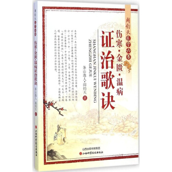 閻鈞天醫學六書 傷寒金匱溫病證治歌訣 pdf epub mobi 電子書 下載