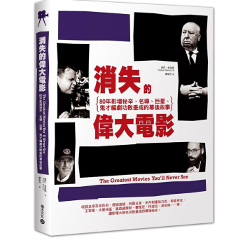 消失的偉大電影：80年影壇祕辛，名導、、鬼纔編劇功敗垂成的幕後故事 /港颱繁體中文圖書 pdf epub mobi 下载