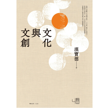 文化與文創漢寶德 文创策划人必看/港台繁体中文