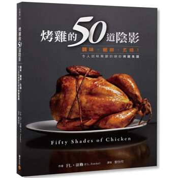 預訂 烤雞的50道陰影:調味、綑綁、炙燒!令人迴味無窮的絕妙雞肉食譜 /港颱繁體中文圖書