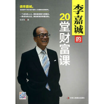 李嘉誠的20堂財富課 pdf epub mobi 下载
