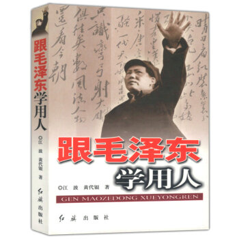 跟毛泽东学用人 pdf epub mobi 下载