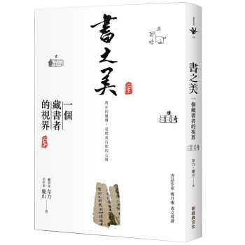 書之美，藏書者的視界：5輯深度對話 6篇藏書知識 10大善本故事 70幀精美古籍圖片/港颱繁體中文 pdf epub mobi 下载