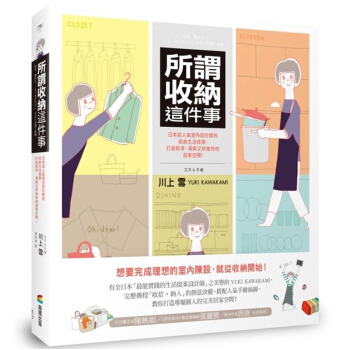所謂收納這件事：日本超人氣室內設計師的收納生活提案 整理收納傢居 /港颱繁體中文圖書 pdf epub mobi 下载