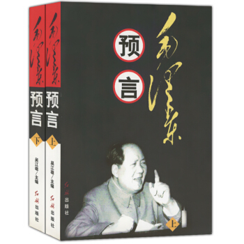 毛泽东预言（上下册） pdf epub mobi 下载