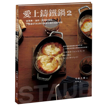 愛上鑄鐵鍋２ 鑄鐵鍋飲食料理餐飲食譜/港颱繁體中文 pdf epub mobi 下载