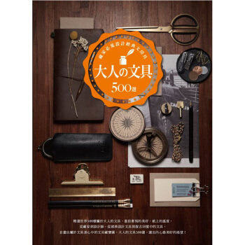 大人の文具500選：藏傢必蒐設計經典文房具 /港颱繁體中文圖書 pdf epub mobi 電子書 下載
