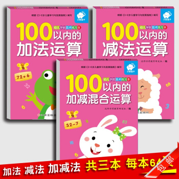 全3本 100以內加減法題卡口算心算天天練 幼小銜接數學練習冊小學一年級加減法 100以內 pdf epub mobi 下载