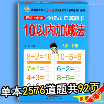 全橫式口算題卡10以內的加減法 幼兒園大班中班數學練習冊 學前班小學一年級加減法心算速算天 pdf epub mobi 下载