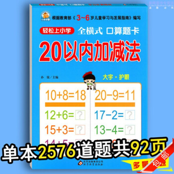 全横式口算题卡20以内的加减法 幼儿园大班中班数学练习册 学前班小学一年级加减发心算速算天 pdf epub mobi 下载