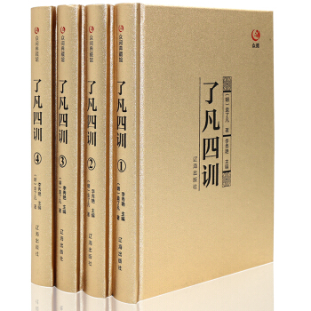 瞭凡四訓 正版 眾閱典藏館 包郵