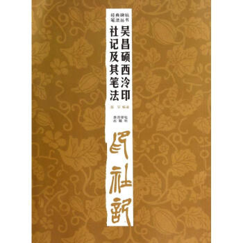 吴昌硕西冷印社记及其笔法/经典碑帖笔法丛书 pdf epub mobi 电子书 下载