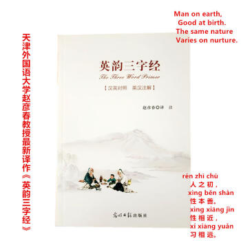 区域包邮英韵三字经 英语三字经 人之初 翻译国学启蒙读物 赵彦春9787511273093 pdf epub mobi 下载