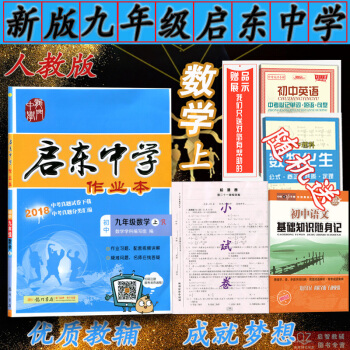 2018秋新版 启东中学作业本 九年级 数学上册 R人教版 初三九年级数学同步课本练习册课本同步 pdf epub mobi 下载
