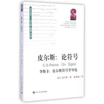 皮爾斯:論符號 李斯卡:皮爾斯符號學導論 pdf epub mobi 電子書 下載