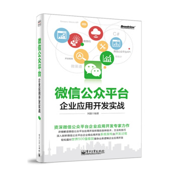 微信公众平台企业应用开发实战